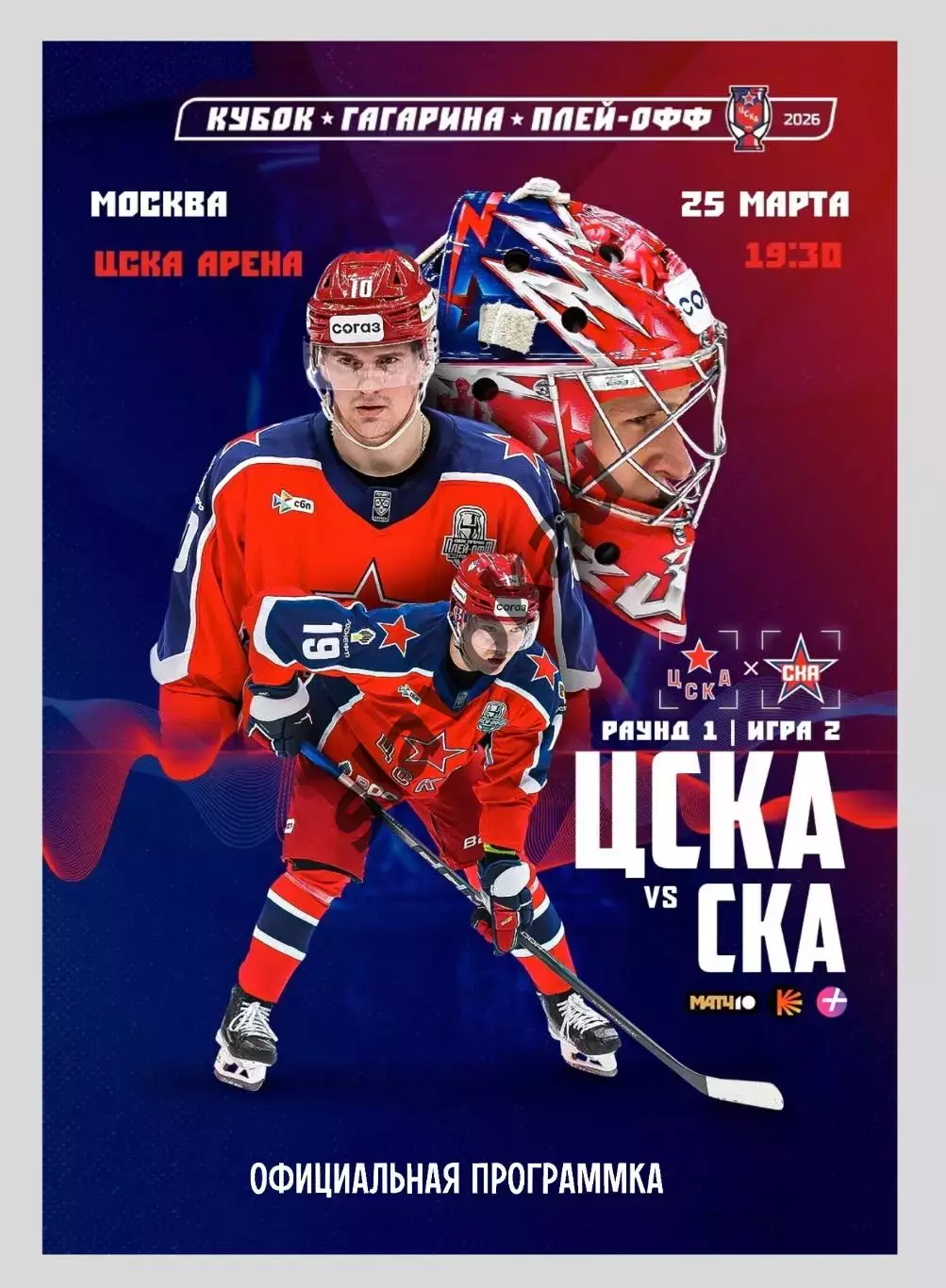 ЦСКА Москва - СКА Санкт-Петербург 25.03.2026 - официальная программка