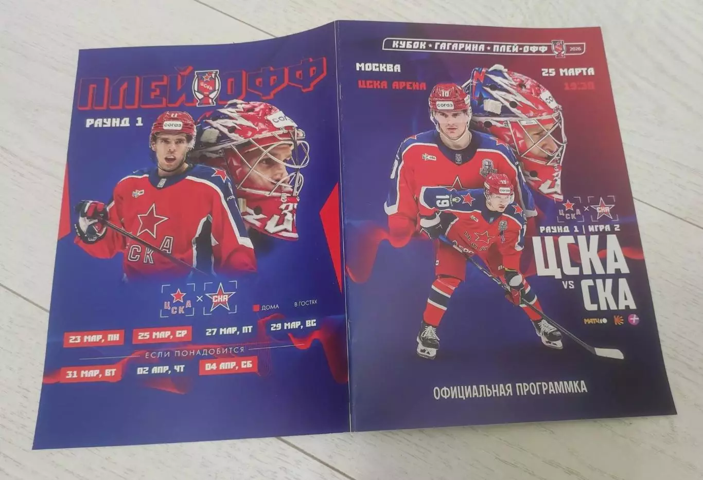 ЦСКА Москва - СКА Санкт-Петербург 25.03.2026 - официальная программка 4