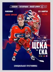 ЦСКА Москва - СКА Санкт-Петербург 25.03.2026 - официальная программка