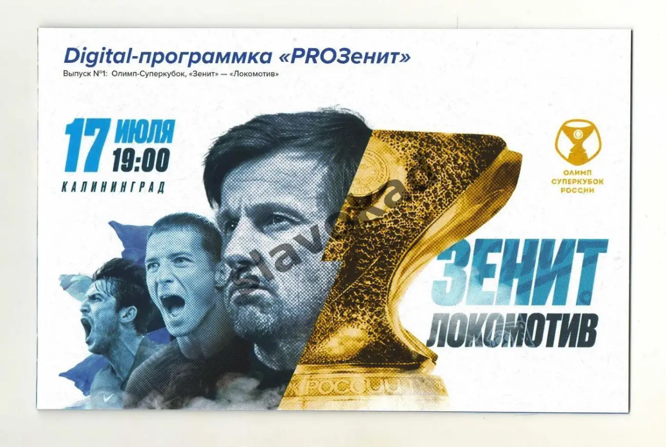 Зенит Санкт-Петербург - Локомотив Москва 17.07.2021 - Суперкубок России (Зенит)