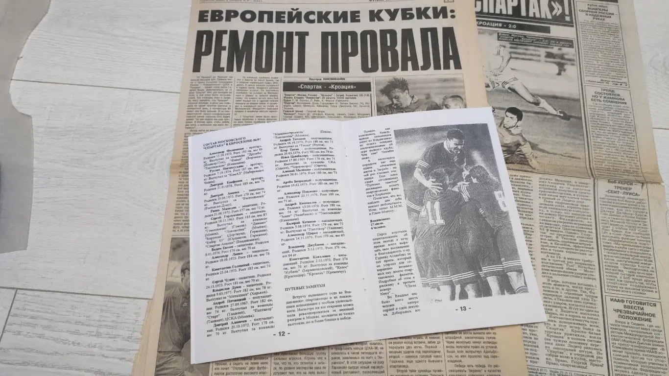 Спартак Москва - Кроация Хорватия 20.08.1996 - КБ Спартак (А.Фикс) 4