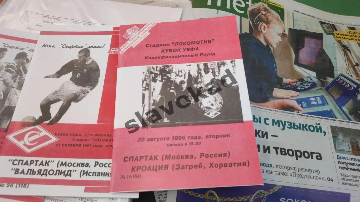Спартак Москва - Кроация Хорватия 20.08.1996 - КБ Спартак (А.Фикс) 6