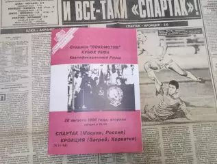 Спартак Москва - Кроация Хорватия 20.08.1996 - КБ Спартак (А.Фикс)