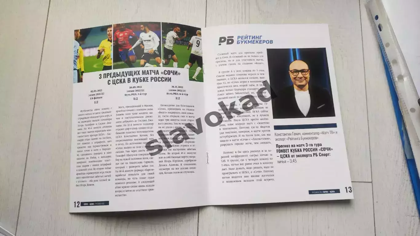 ФК Сочи - ЦСКА Москва 30.08.2023 - Кубок России (групповой этап) 4