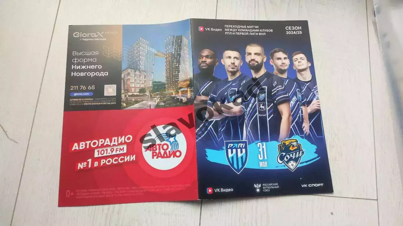 Пари НН - ФК Сочи 31.05.2025 - стыковой матч за право играть в РПЛ 4