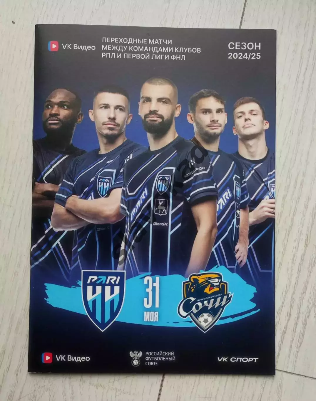 Пари НН - ФК Сочи 31.05.2025 - стыковой матч за право играть в РПЛ