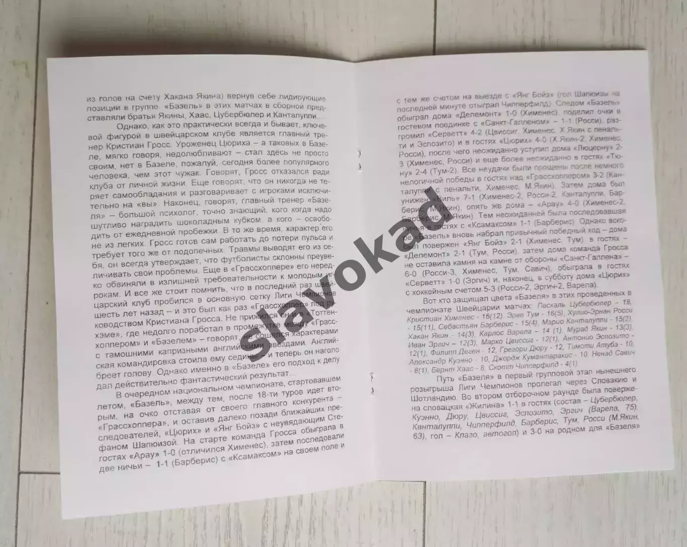 Спартак Москва - Базель Швейцария 05.11.2002 - КБ Спартак (изд Фикс) - РЕПРИНТ 3