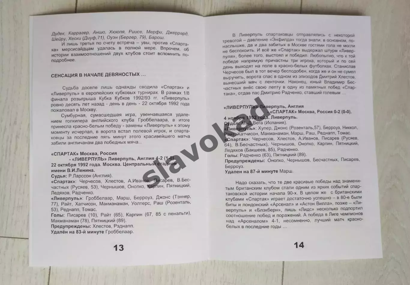 Спартак Москва - Ливерпуль Англия 22.10.2002 - КБ Спартак (изд Фикс) - РЕПРИНТ 3