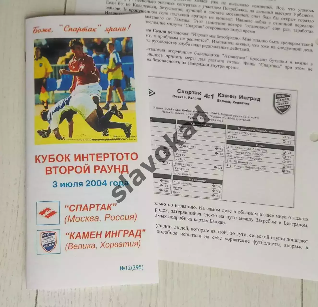 Спартак - Камен Инград Хорватия 03.07.2004 - Кубок Интертото - КБ Спартак КОПИЯ