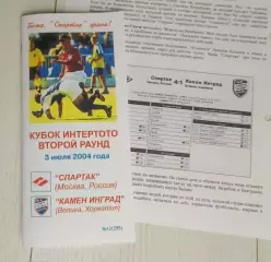 Спартак - Камен Инград Хорватия 03.07.2004 - Кубок Интертото - КБ Спартак КОПИЯ
