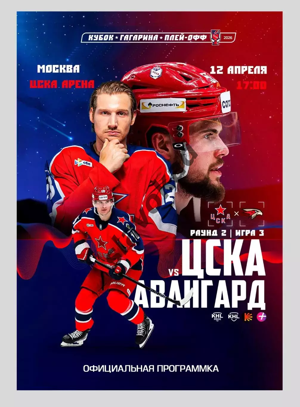 ЦСКА Москва - Авангард Омск 12.04.2026 - официальная программка