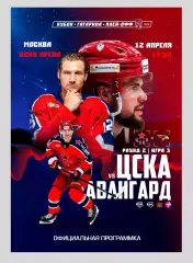 ЦСКА Москва - Авангард Омск 12.04.2026 - официальная программка
