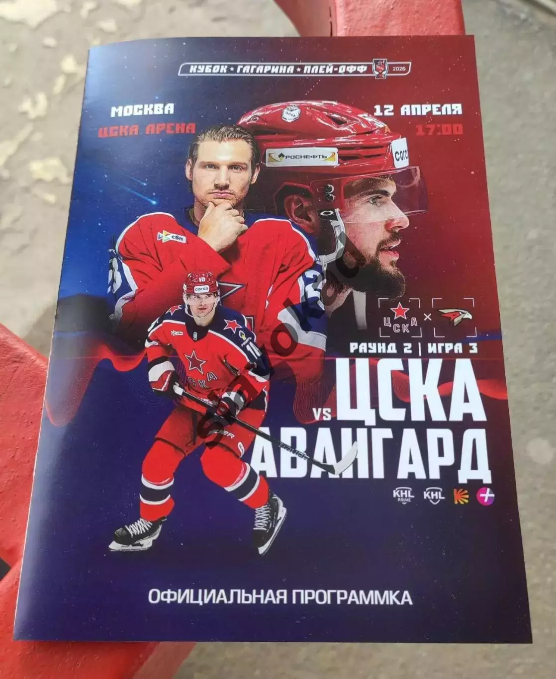 ЦСКА Москва - Авангард Омск 12.04.2026 - официальная программка