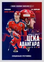 ЦСКА Москва - Авангард Омск 14.04.2026 - официальная программка