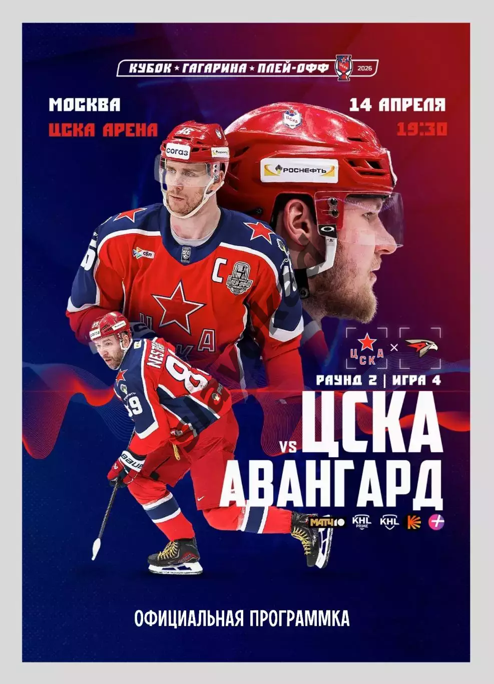 ЦСКА Москва - Авангард Омск 14.04.2026 - официальная программка