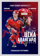 ЦСКА Москва - Авангард Омск 14.04.2026 - официальная программка