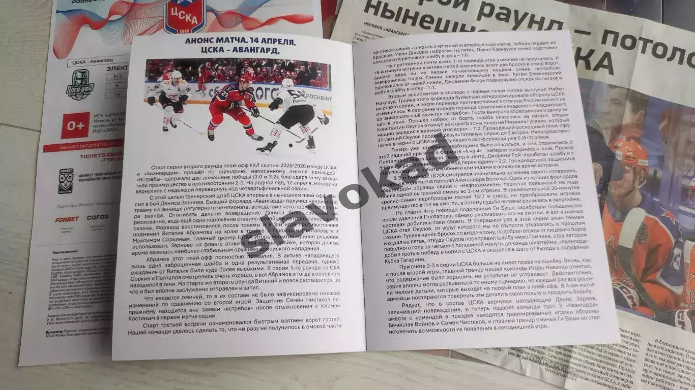 ЦСКА Москва - Авангард Омск 14.04.2026 - официальная программка (4-ая игра) 2