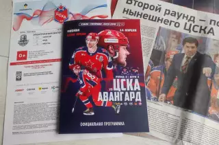 ЦСКА Москва - Авангард Омск 14.04.2026 - официальная программка (4-ая игра)