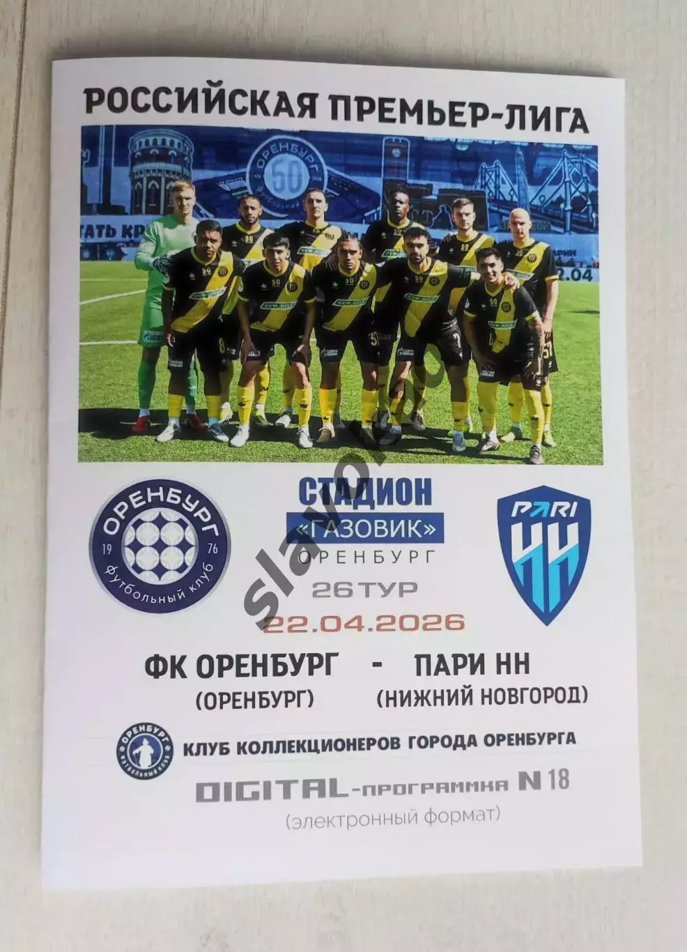 Оренбург - Пари Нижний Новгород 22.04.2026 - DIGITAL-программка № 18 (220) РПЛ