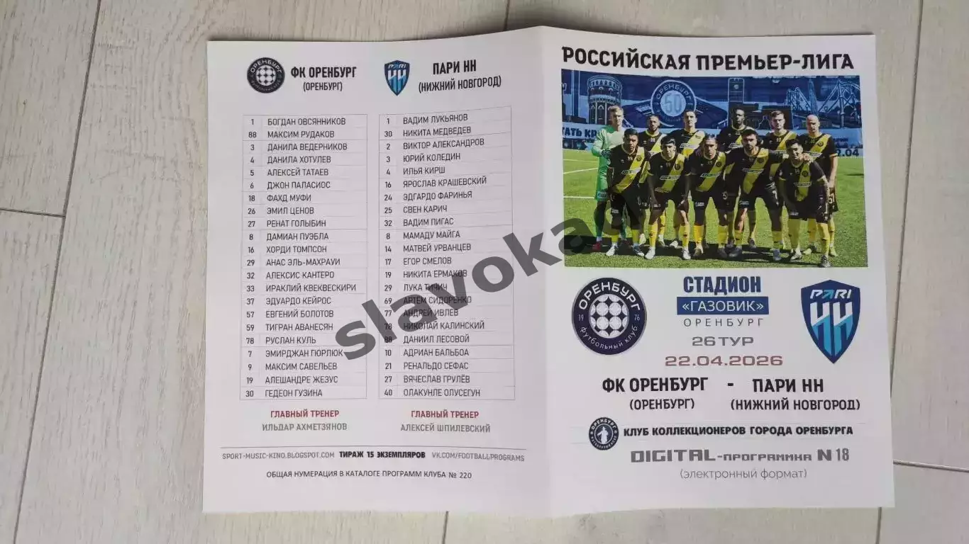 Оренбург - Пари Нижний Новгород 22.04.2026 - DIGITAL-программка № 18 (220) РПЛ 2