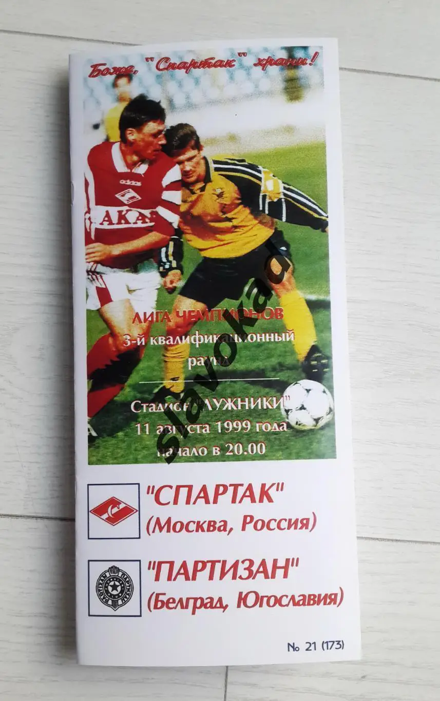 Спартак Москва - Партизан 11.08.1999 - КБ Спартак (Алексей Фикс) - КОПИЯ