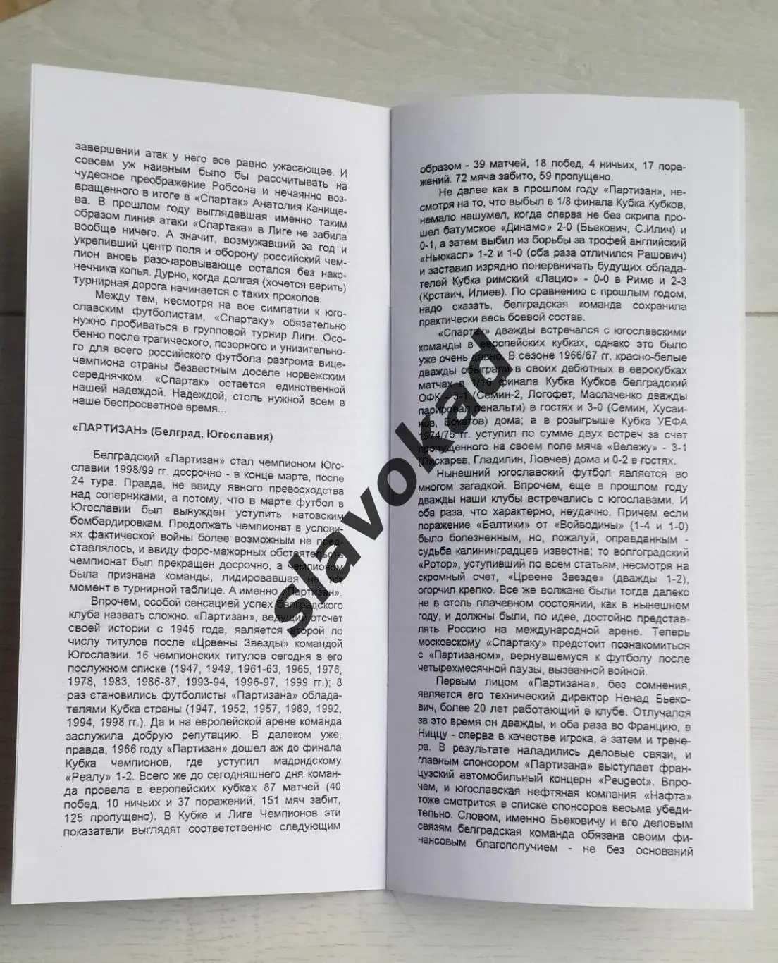Спартак Москва - Партизан 11.08.1999 - КБ Спартак (Алексей Фикс) - КОПИЯ 2