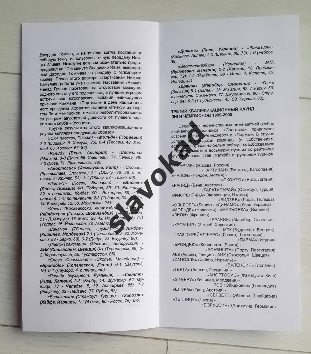Спартак Москва - Партизан 11.08.1999 - КБ Спартак (Алексей Фикс) - КОПИЯ 4