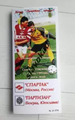 Спартак Москва - Партизан 11.08.1999 - КБ Спартак (Алексей Фикс) - КОПИЯ