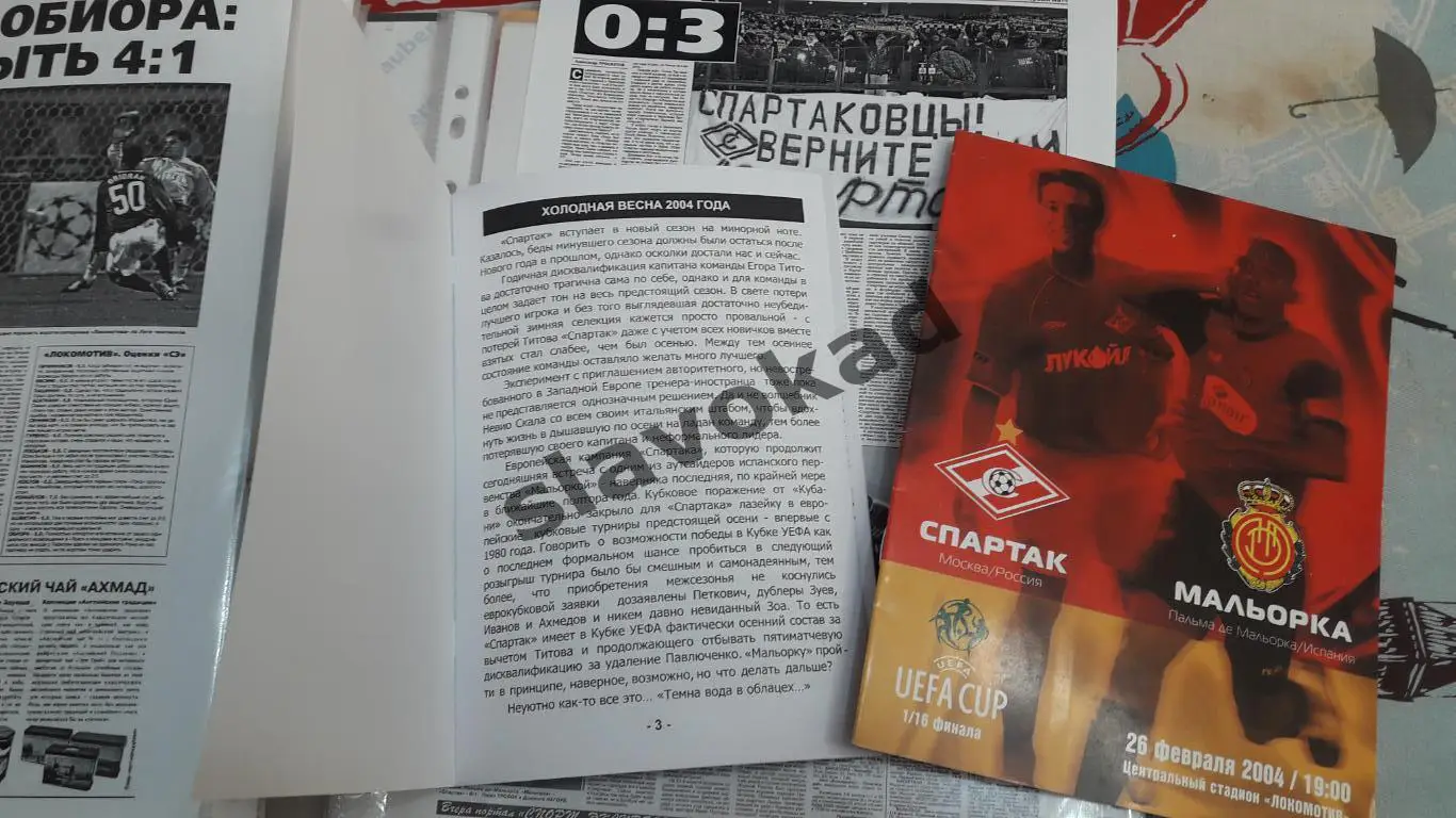 Спартак Москва - Мальорка Испания 26.02.2004 - КБ Спартак (А.Фикс) - РЕПРИНТ 1