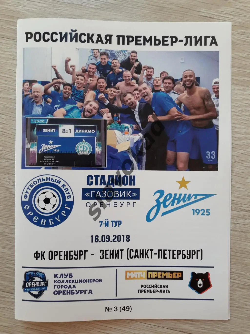Оренбург - Зенит Санкт-Петербург 16.09.2018 - авторская программа № 3 (49)