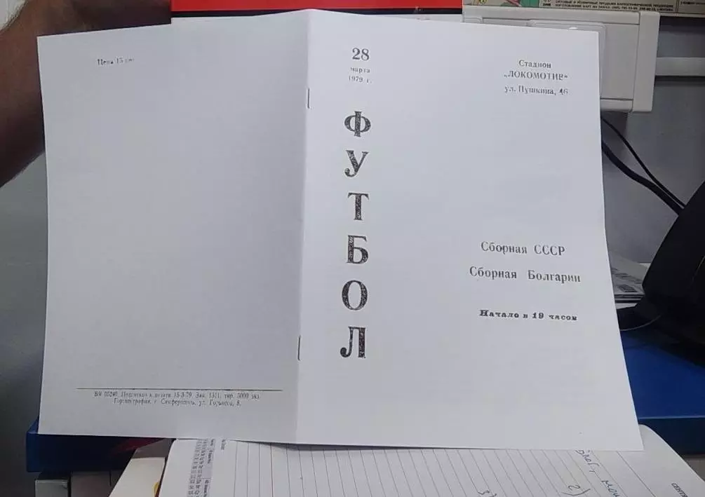 СССР - Болгария 28.03.1979 - товарищеский матч - КОПИЯ 5