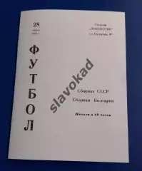 СССР - Болгария 28.03.1979 - товарищеский матч - КОПИЯ