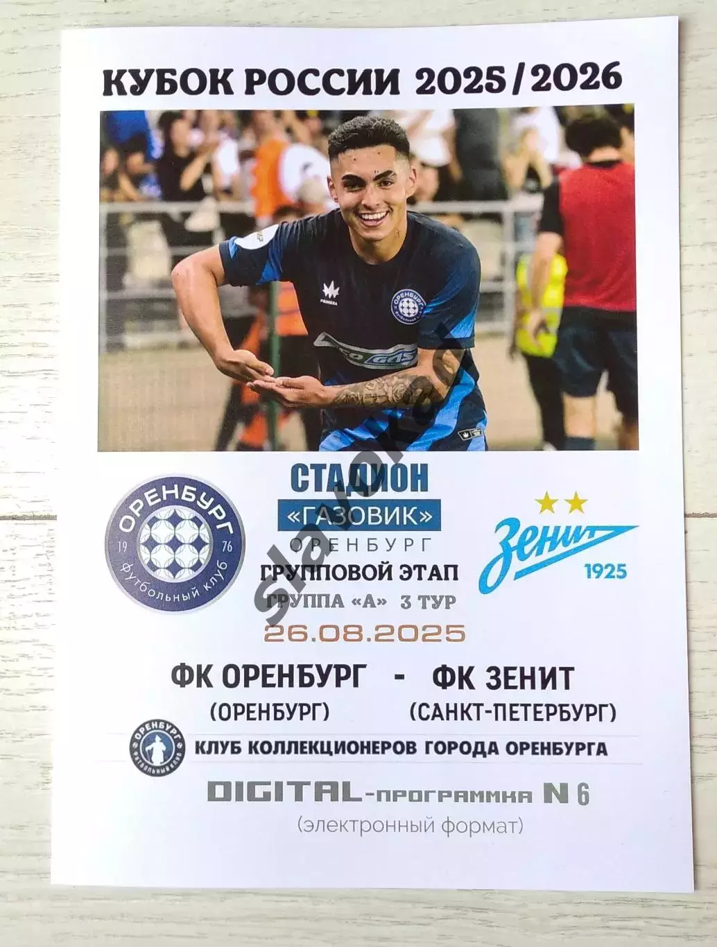 Оренбург - Зенит Санкт-Петербург 26.08.2025 - DIGITAL-программка № 6 (204) Кубок