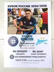 Оренбург - Зенит Санкт-Петербург 26.08.2025 - DIGITAL-программка № 6 (204) Кубок
