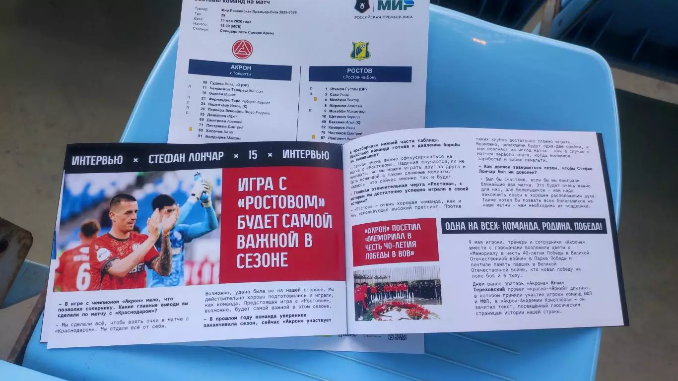 Акрон Тольятти - ФК Ростов 11.05.2026 - официальная программка + протокол 4