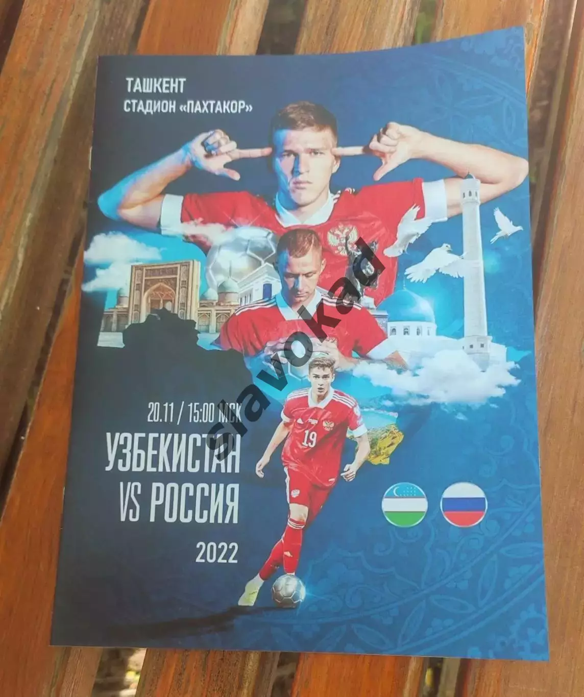 Узбекистан - Россия 20.11.2022 - международный товарищеский матч - выпуск № 22