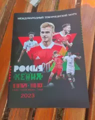 Кения - Россия 16.10.2023 - международный товарищеский матч - выпуск № 25