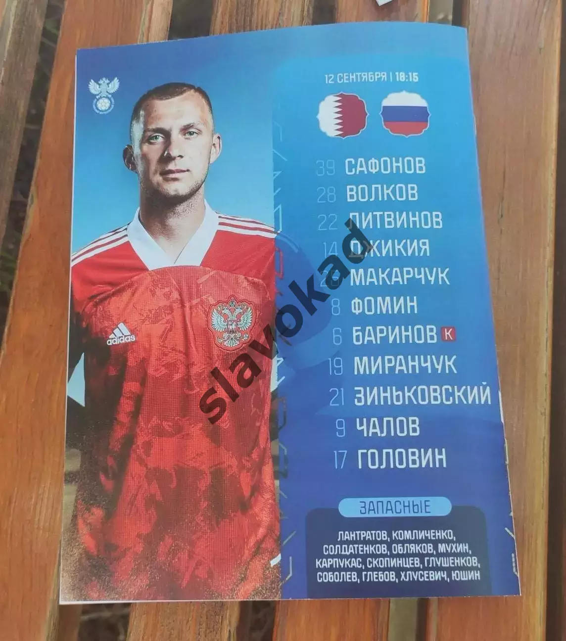 Катар - Россия 12.09.2023 - международный товарищеский матч - выпуск № 24 4
