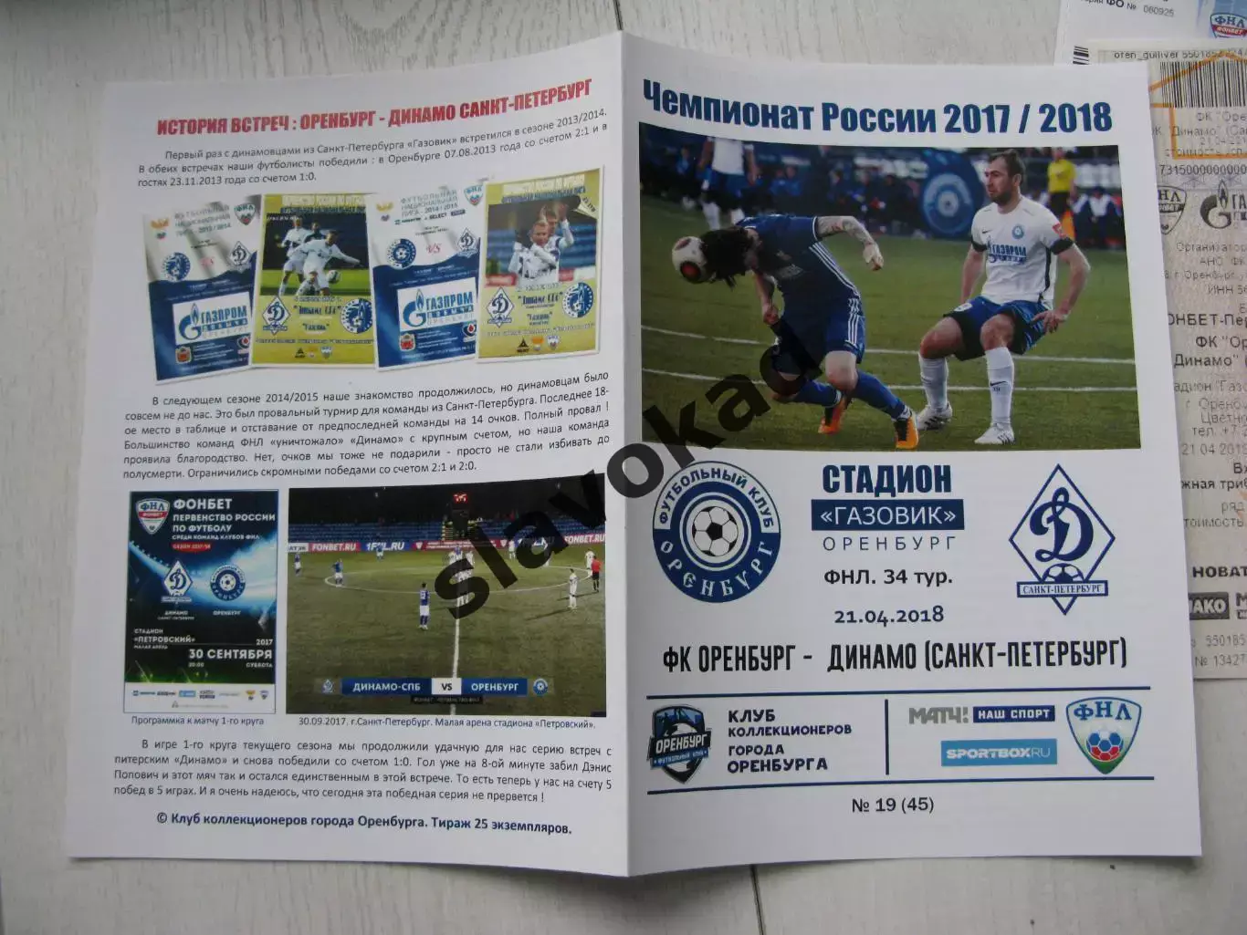 Оренбург - Динамо Санкт-Петербург 21.04.2018 авторская программа № 19 (45)
