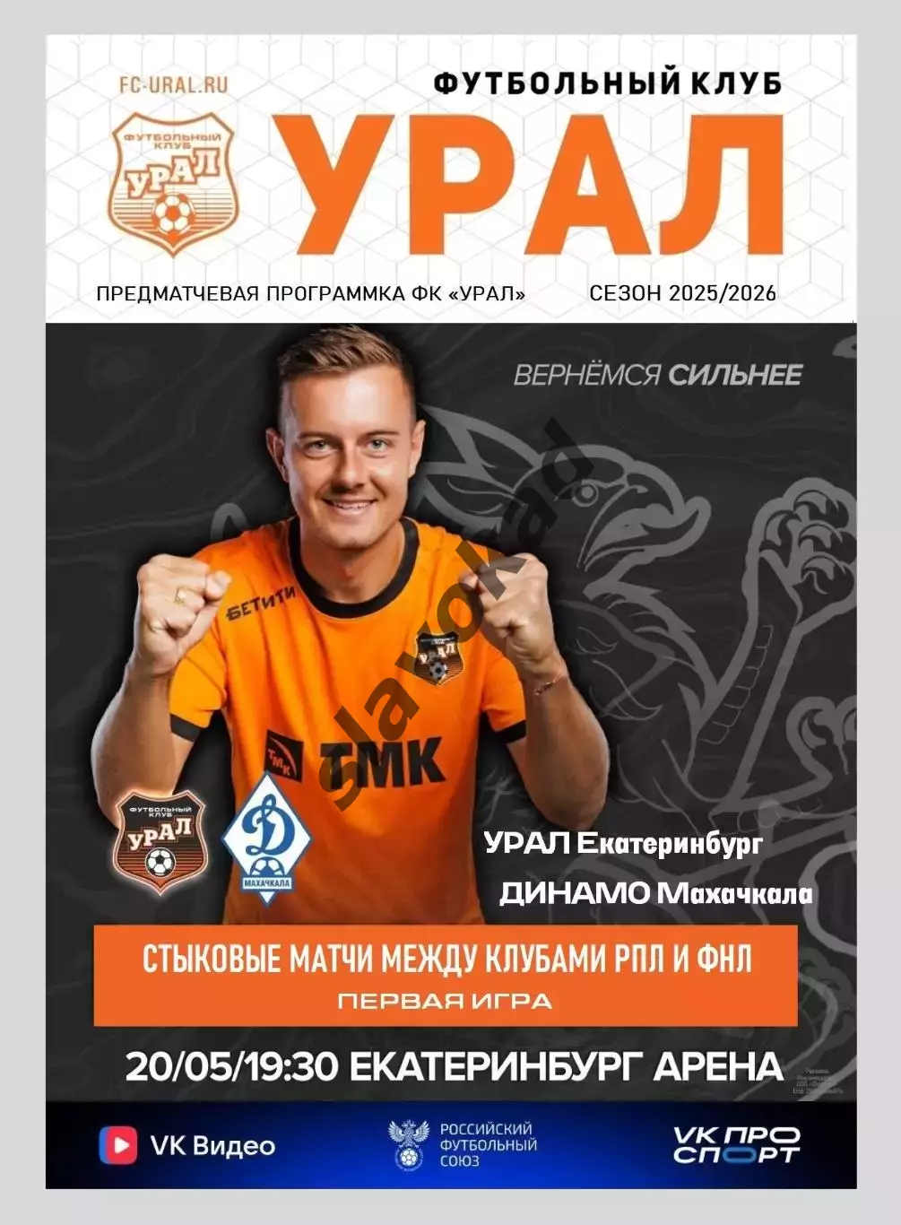 ФК Урал Екатеринбург - Динамо Махачкала 20.05.2026 - стыковой матч