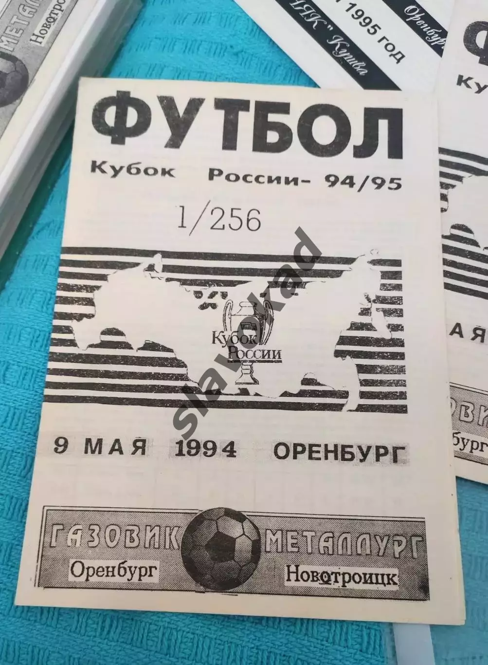 Газовик Оренбург - Металлург Новотроицк 09.05.1994 - Кубок России