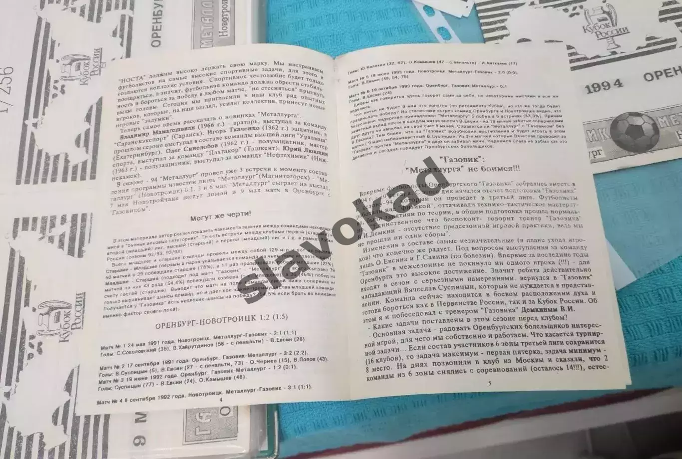 Газовик Оренбург - Металлург Новотроицк 09.05.1994 - Кубок России 3