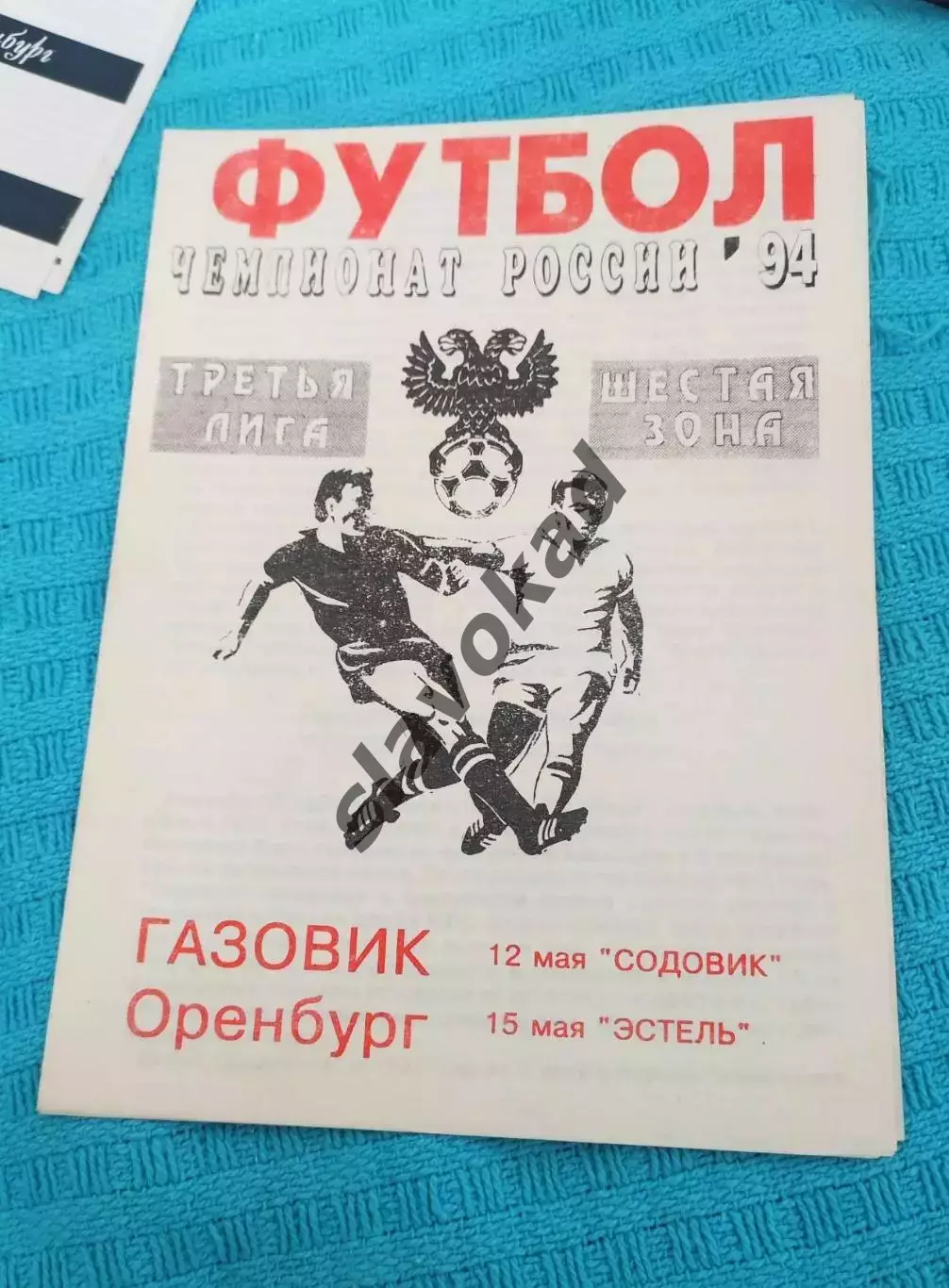 Газовик Оренбург - Содовик Стерлитамак 12.05.1994 / Эстель Уфа 15.05.1994