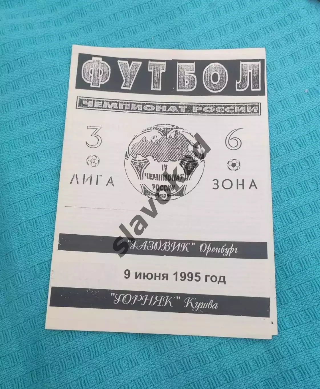 Газовик Оренбург - Горняк Кушва 09.09.1995