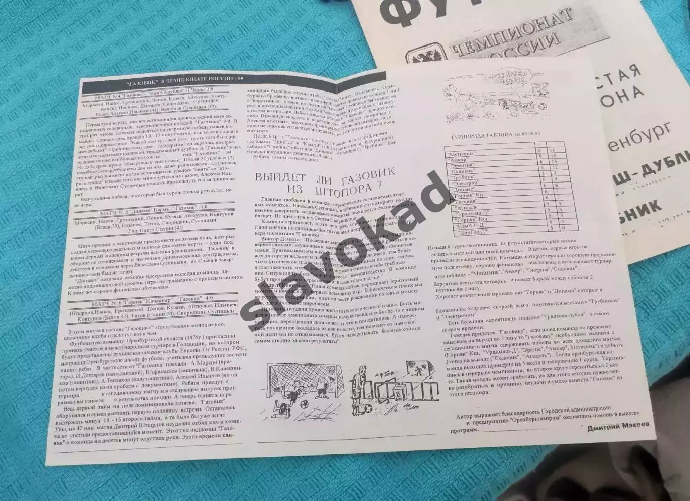 Газовик Оренбург - Горняк Кушва 09.09.1995 1