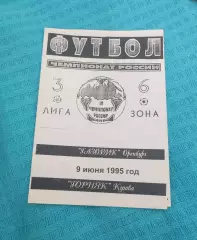 Газовик Оренбург - Горняк Кушва 09.09.1995