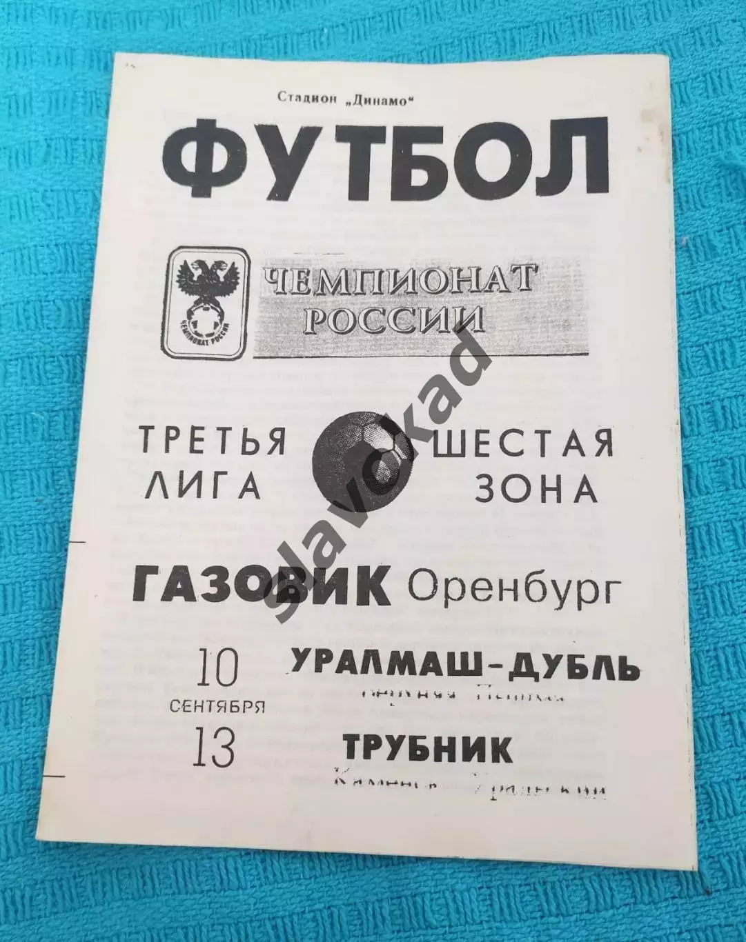 Газовик Оренбург - Уралмаш-Д 10.09.1994 / Трубник Каменск-Уральский 13.09.1994
