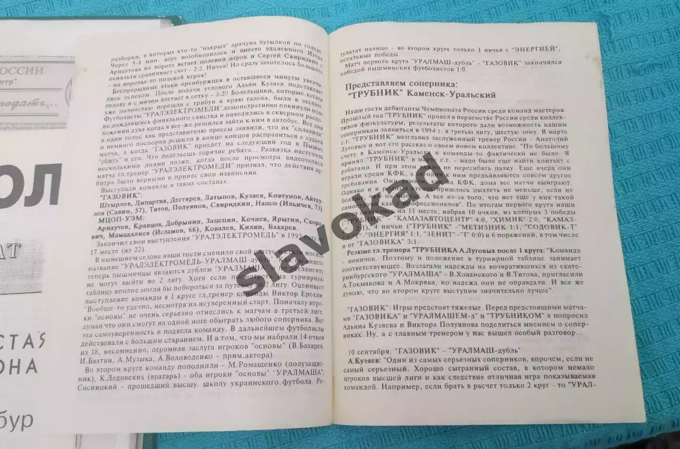 Газовик Оренбург - Уралмаш-Д 10.09.1994 / Трубник Каменск-Уральский 13.09.1994 2