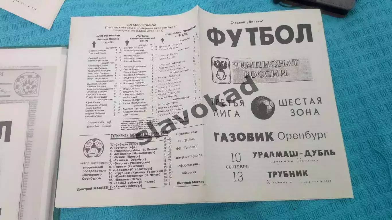 Газовик Оренбург - Уралмаш-Д 10.09.1994 / Трубник Каменск-Уральский 13.09.1994 3