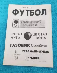 Газовик Оренбург - Уралмаш-Д 10.09.1994 / Трубник Каменск-Уральский 13.09.1994
